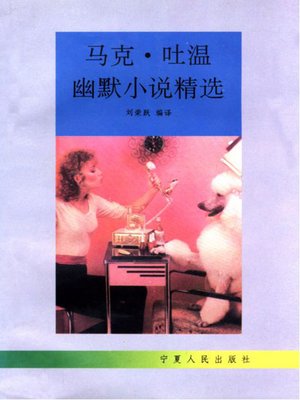 cover image of 马克·吐温幽默小说精选  (Selected Humorous Stories of Mark Twain)